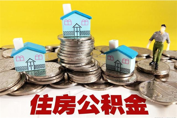 安岳5万公积金找中介能拿多少（五万住房公积金）