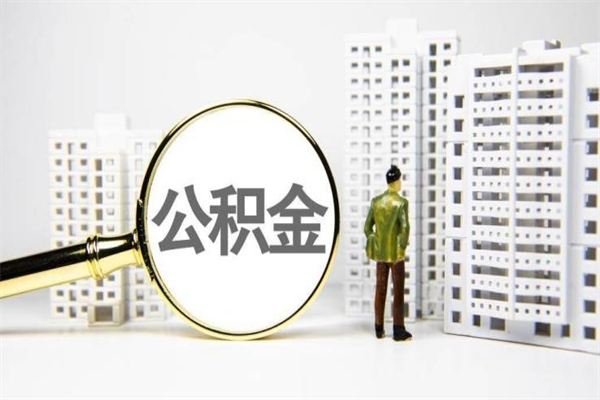 安岳离职不满6个月，怎样提取公积金（公积金离职未满6个月怎么提）