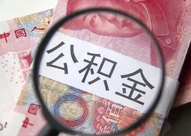 安岳公积金剩下500元怎么提取（公积金剩五百取不了）
