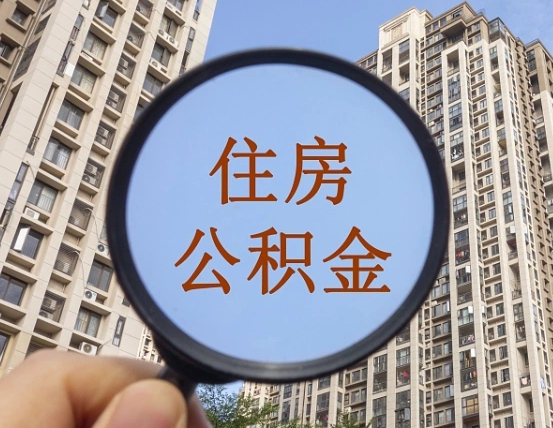 安岳第三套房如何提取公积金（第三套房公积金提取政策是怎样的）